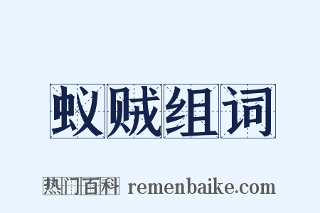 蚁贼组词是什么意思的图片